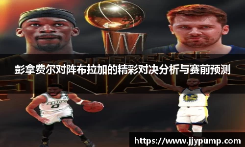 彭拿费尔对阵布拉加的精彩对决分析与赛前预测