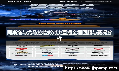 阿斯塔与尤马拉精彩对决直播全程回顾与赛况分析