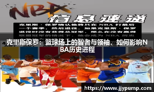 克里斯保罗：篮球场上的智者与领袖，如何影响NBA历史进程