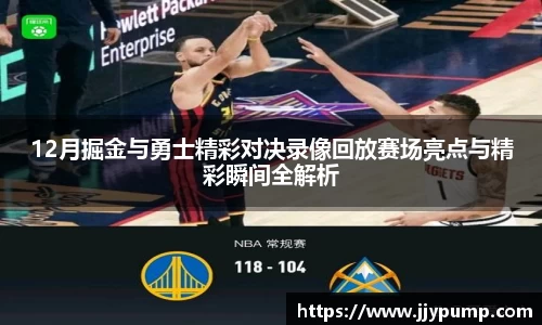 12月掘金与勇士精彩对决录像回放赛场亮点与精彩瞬间全解析